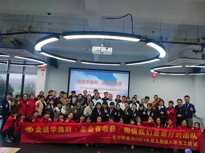 走進(jìn)華逸府，總會(huì)有收獲，相信我們是最好的團(tuán)隊(duì)——2021年第五期新入職員工培訓(xùn)