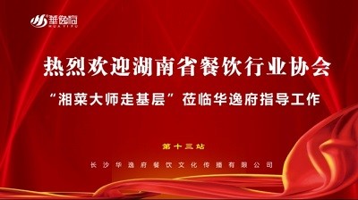 華逸府聯(lián)合湖南省餐飲行業(yè)協(xié)會(huì)牽頭舉辦的“湘菜大師走基層”活動(dòng)圓滿舉行！