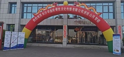 熱烈祝賀華逸府三店同步營業(yè)！