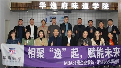 相聚“逸”起，賦能未來 | ?熱烈歡迎華商領(lǐng)軍?國際碩士學(xué)位MBA81班師生蒞臨華逸府參觀指導(dǎo)