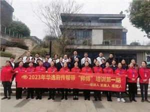 熱列慶祝2023年華逸府第一期傳幫帶“師傅”培訓圓滿舉行！