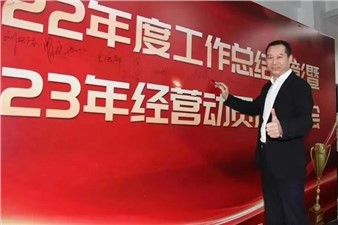 熱烈慶祝華逸府2022年度工作總結(jié)暨2023年經(jīng)營動員啟動大會圓滿舉行！