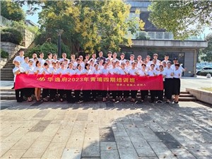 華逸府黃埔四期培訓班，我們開課啦！