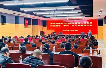 長(zhǎng)沙華逸府2023年度管理人員食品安全意識(shí)、理念、行為專題培訓(xùn)