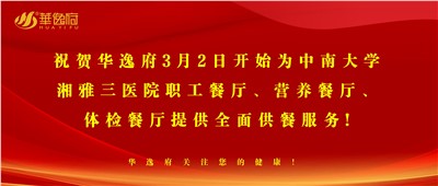 “全新全意，味你而來”華逸府·湘雅三醫(yī)院食堂正式開業(yè)啦！