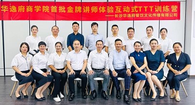 培養(yǎng)人、發(fā)展人、成就人 | 華逸府商學(xué)院首批金牌講師訓(xùn)練營(yíng)結(jié)營(yíng)